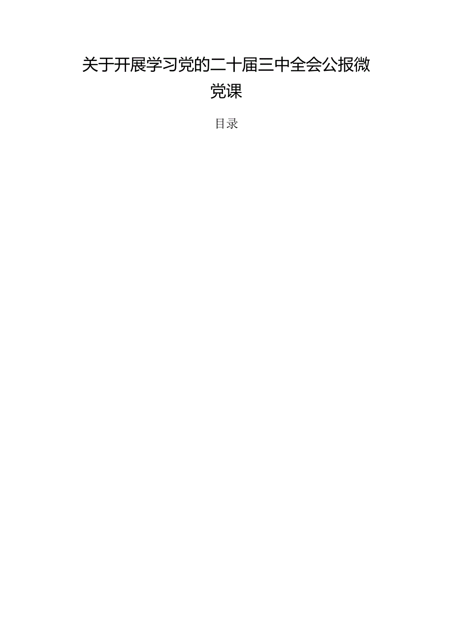关于开展学习党的二十三中全会公报微党课.docx_第1页