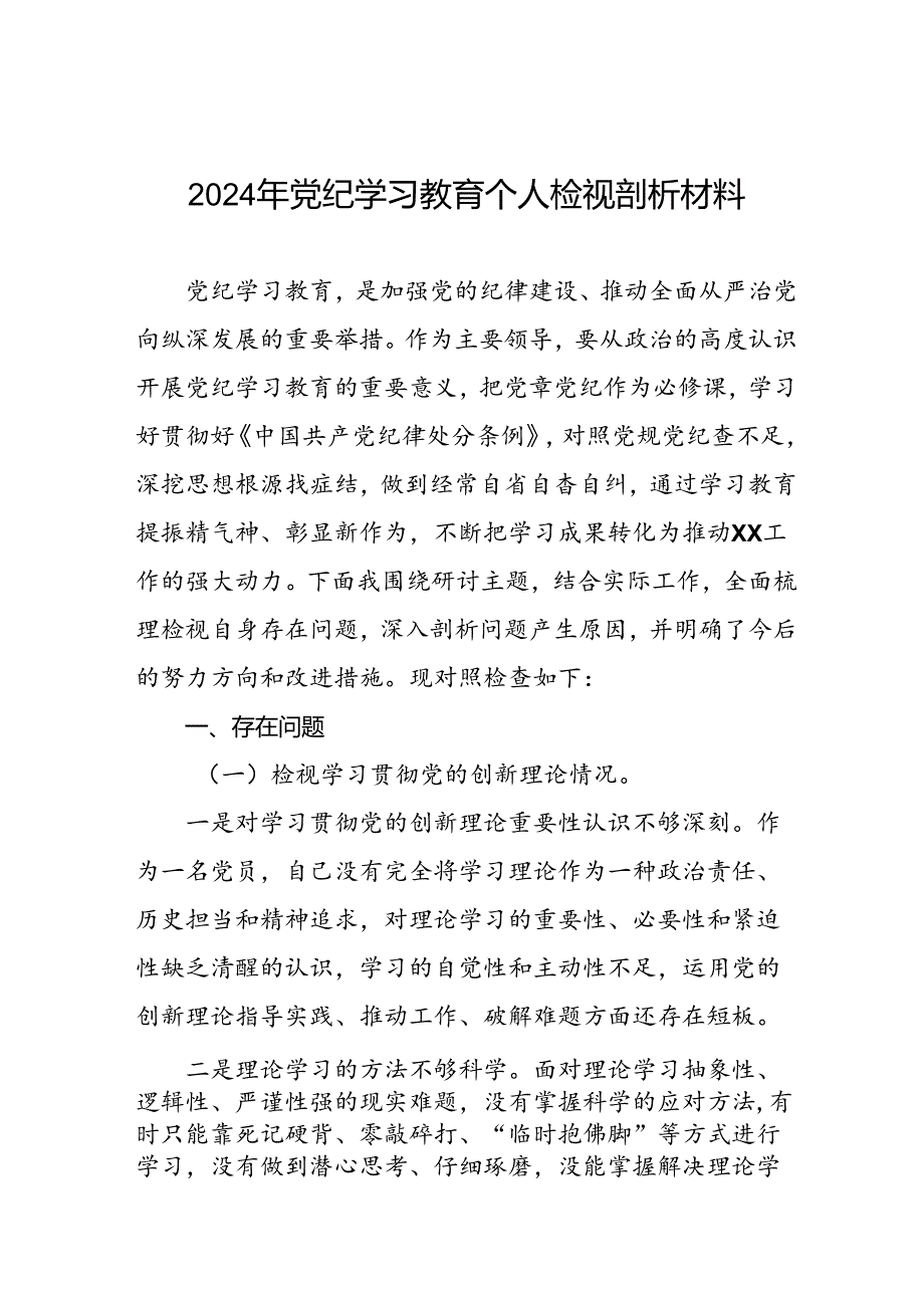 12篇2024年党纪学习教育民主生活会个人突出问题对照检查材料.docx_第1页