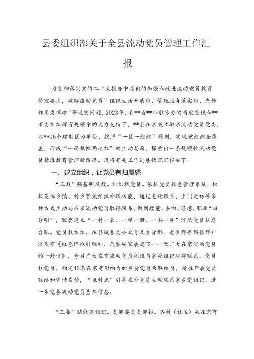 县委组织部关于全县流动党员管理工作汇报.docx