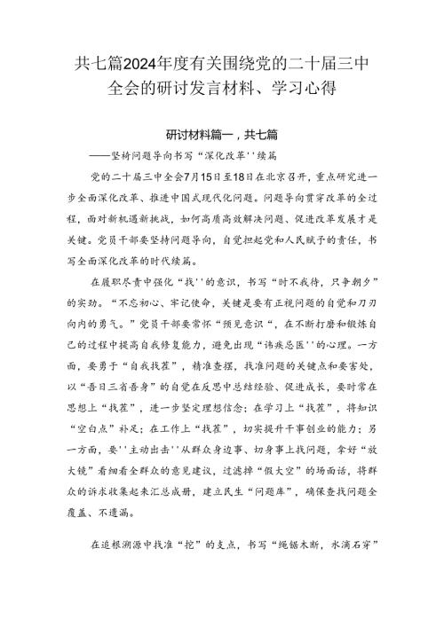 共七篇2024有关围绕党的二十三中全会的研讨发言材料、学习心得.docx