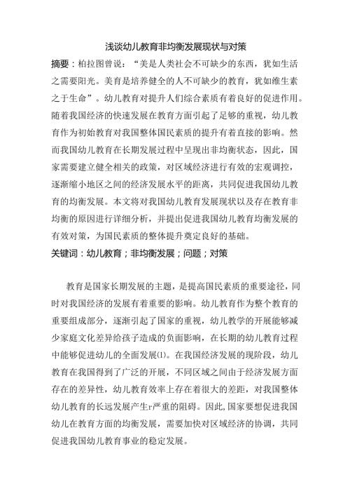 浅谈幼儿教育非均衡发展现状与对策分析研究 学前教育专业.docx