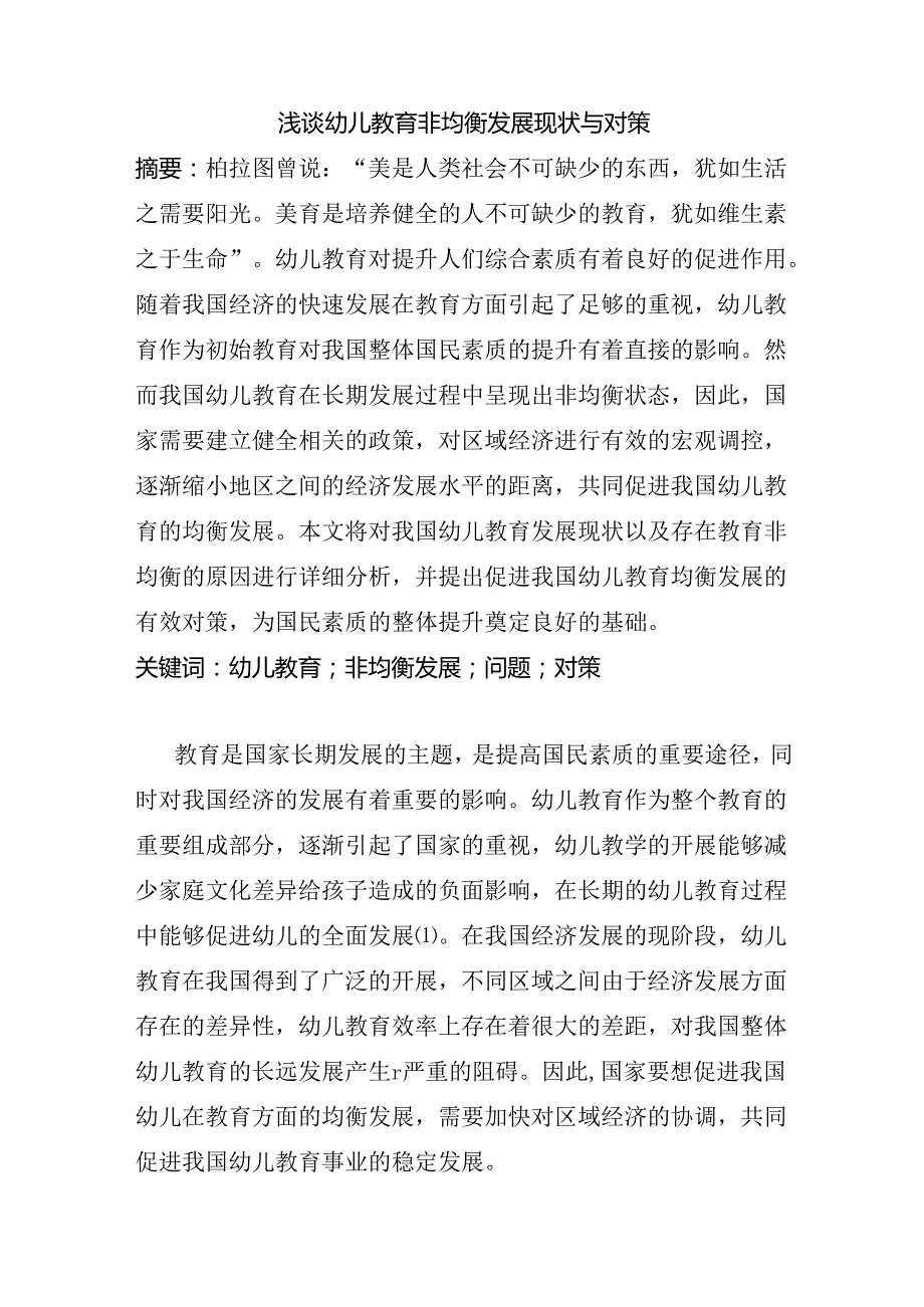 浅谈幼儿教育非均衡发展现状与对策分析研究 学前教育专业.docx_第1页