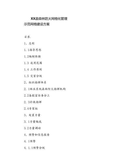 XX县森林防火网格化管理示范网格建设方案.docx