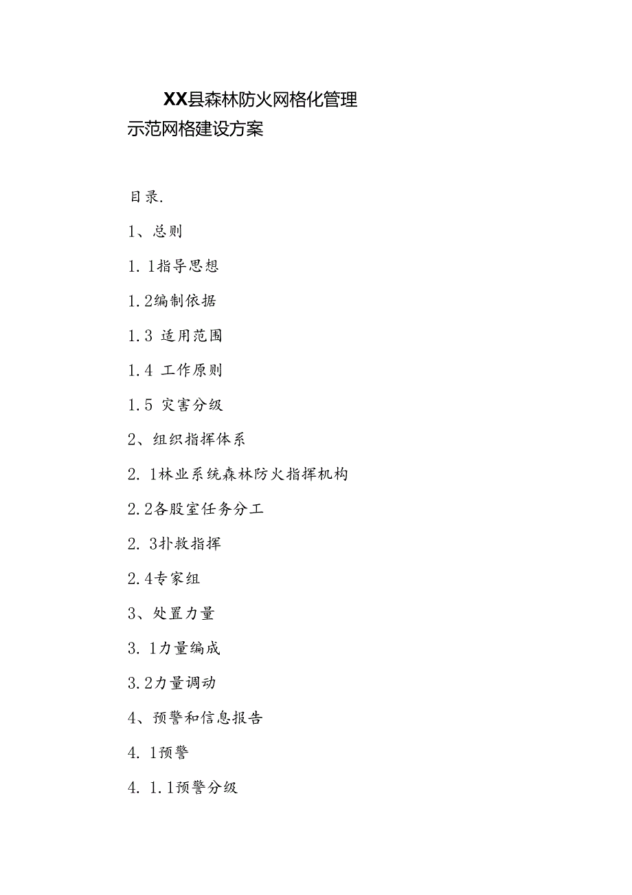XX县森林防火网格化管理示范网格建设方案.docx_第1页