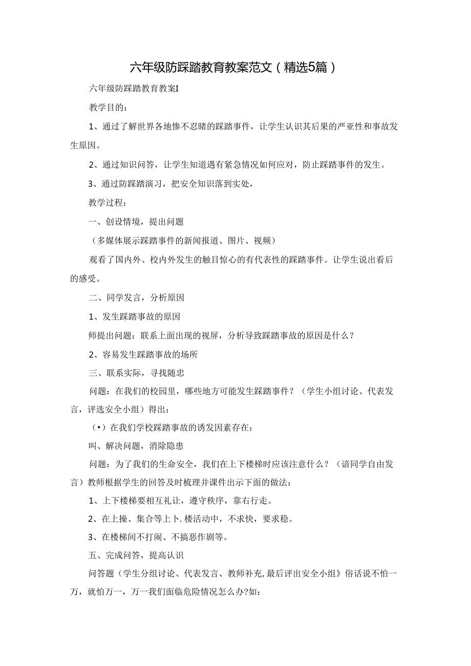 六年级防踩踏教育教案范文（精选5篇）.docx_第1页