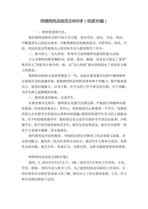 师德师风总结范文800字（优质30篇）.docx