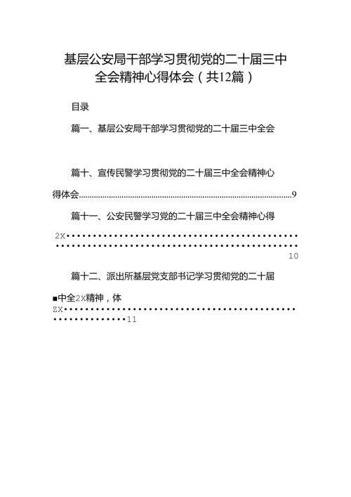 基层公安局干部学习贯彻党的二十三中全会精神心得体会12篇（精选）.docx