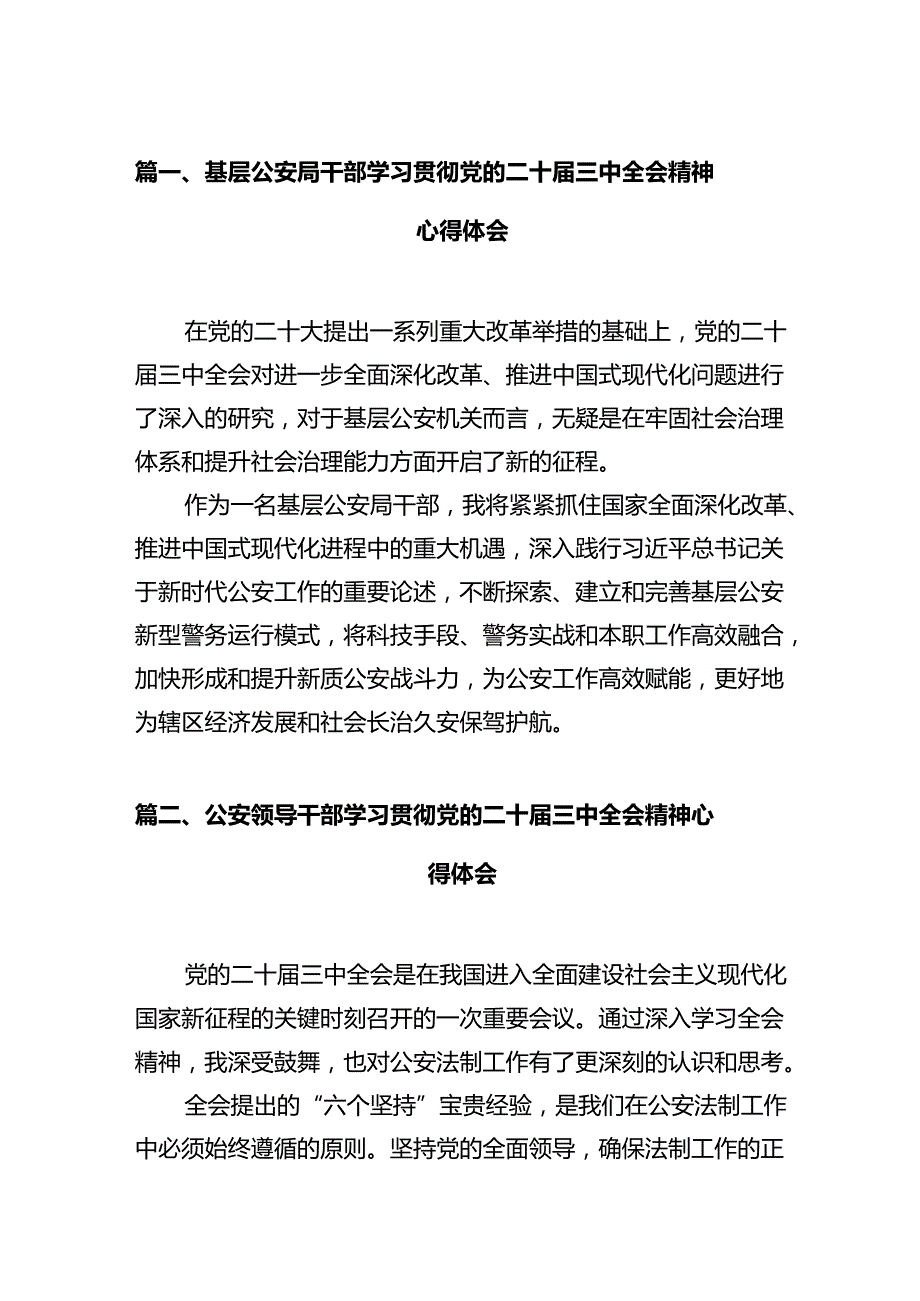基层公安局干部学习贯彻党的二十三中全会精神心得体会12篇（精选）.docx_第2页
