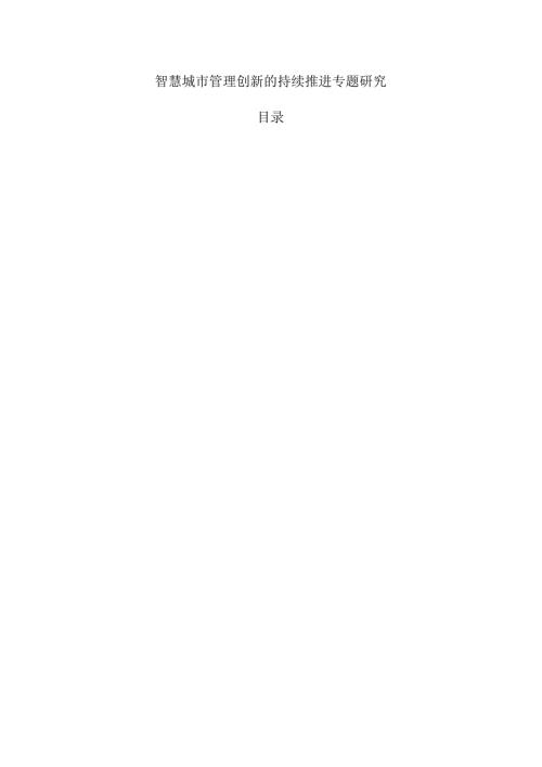 智慧城市管理创新的持续推进专题研究.docx