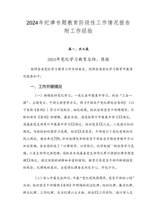 2024年纪律专题教育阶段性工作情况报告附工作经验.docx