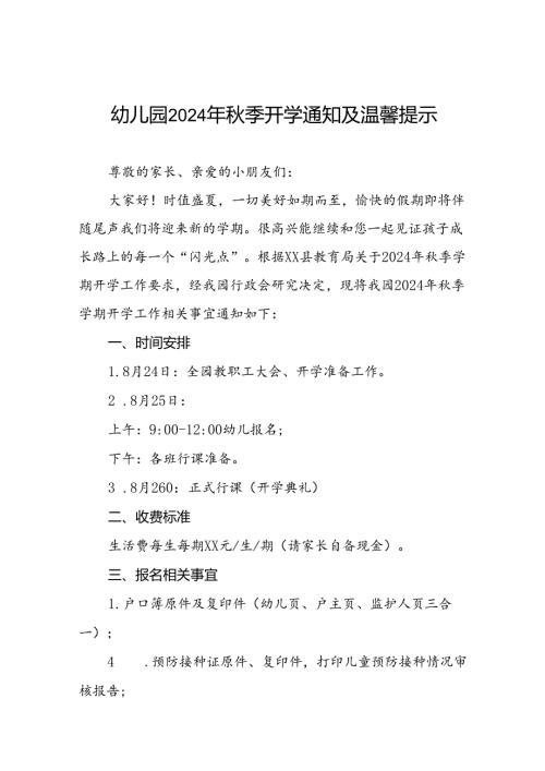 十七篇幼儿园2024年季学期开学通知及温馨提示.docx