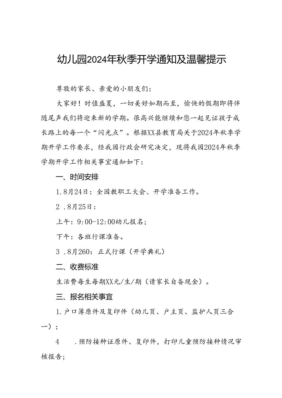 十七篇幼儿园2024年季学期开学通知及温馨提示.docx_第1页