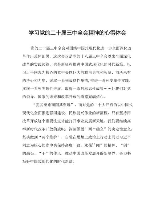 (最新版)学习党的二十三中全会精神的心得感悟十四篇.docx