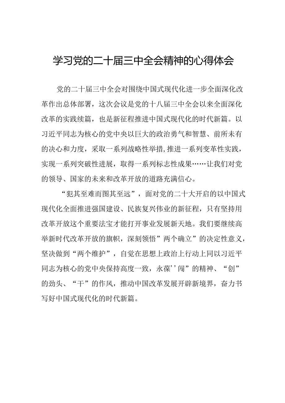 (最新版)学习党的二十三中全会精神的心得感悟十四篇.docx_第1页