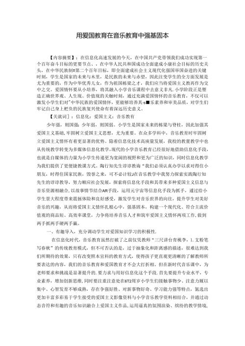 用爱国教育在音乐教育中强基固本李健 论文.docx