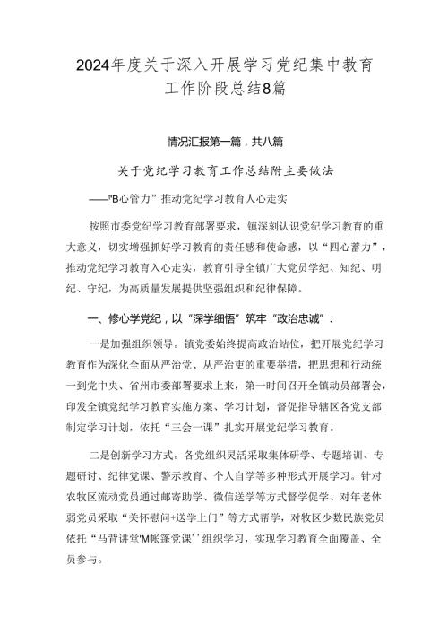 2024关于深入开展学习党纪集中教育工作阶段总结8篇.docx
