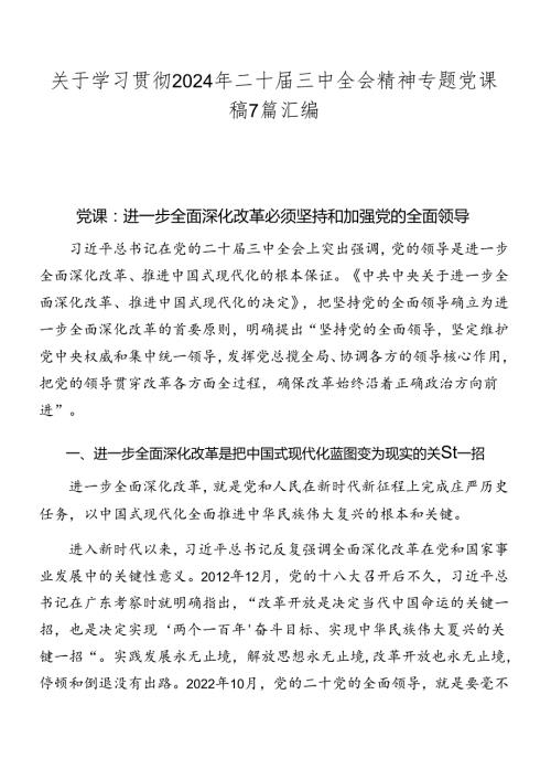 关于学习贯彻2024年二十三中全会精神专题党课稿7篇汇编.docx