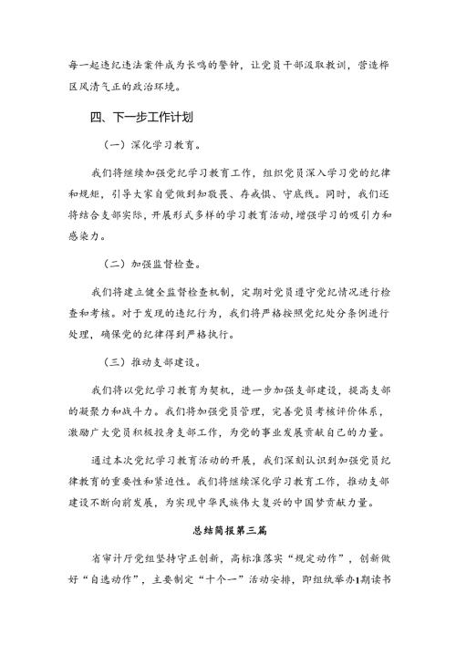 8篇关于开展2024年党纪教育阶段性总结附学习成效.docx