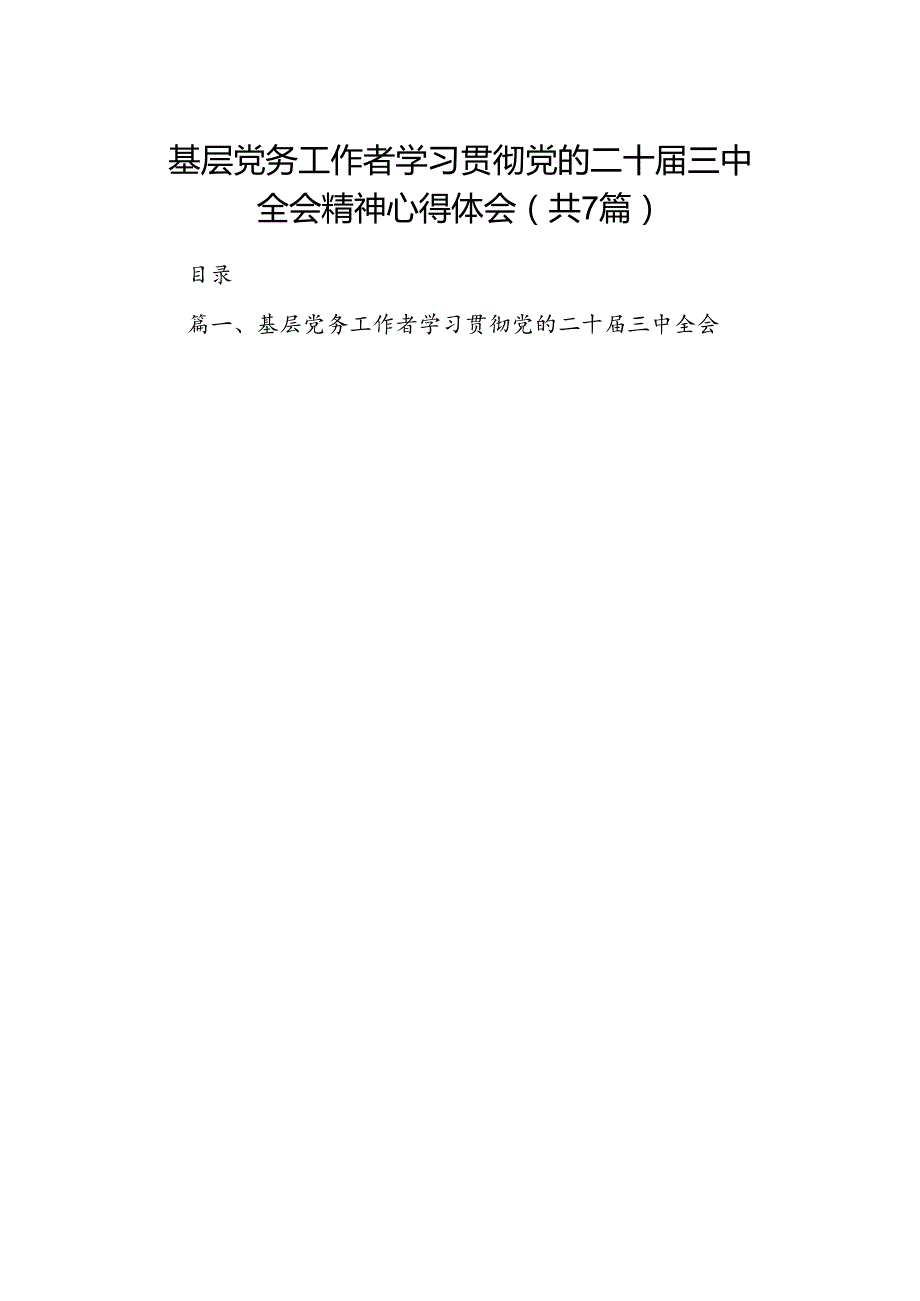 基层党务工作者学习贯彻党的二十三中全会精神心得体会 （汇编7份）.docx_第1页