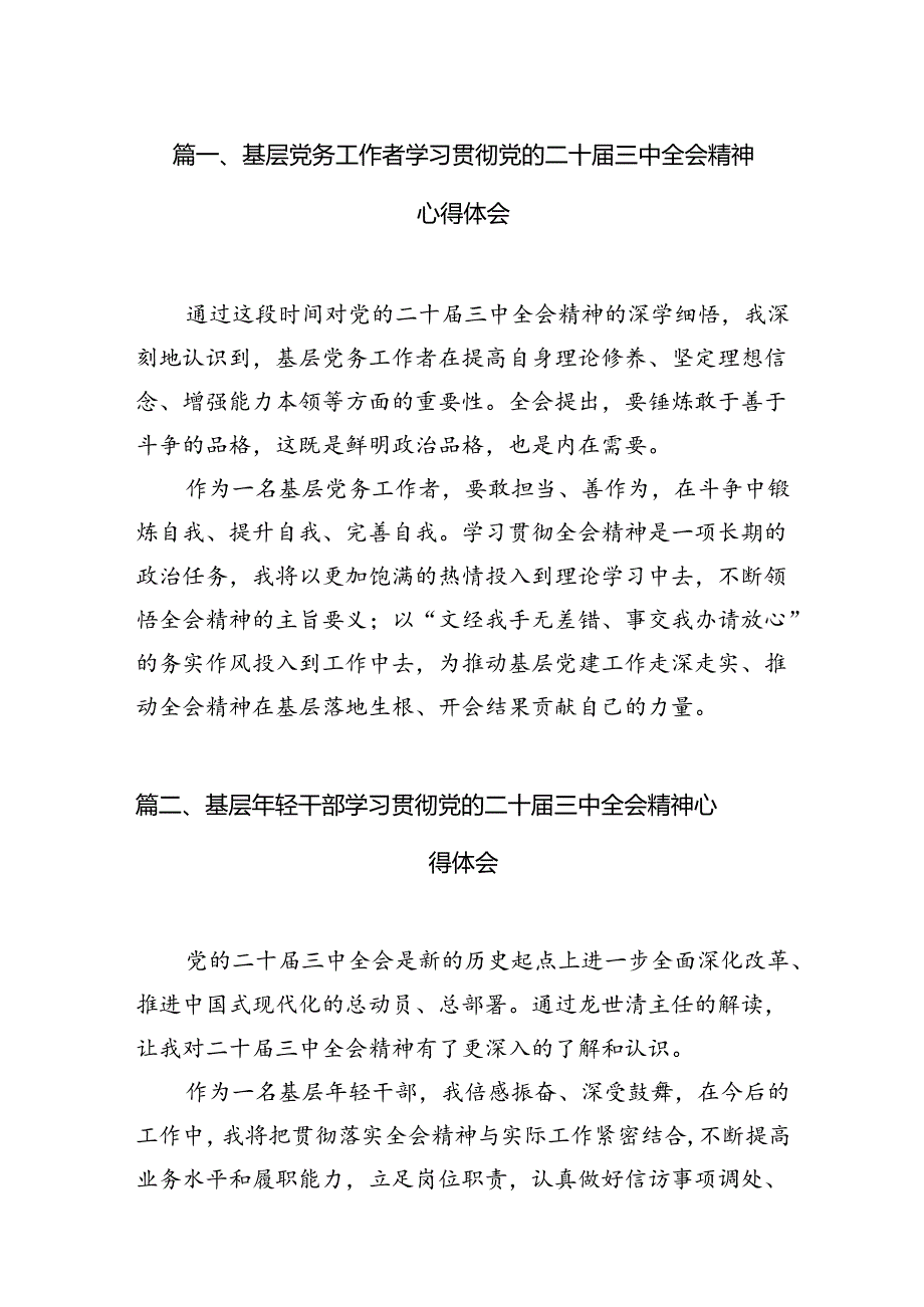 基层党务工作者学习贯彻党的二十三中全会精神心得体会 （汇编7份）.docx_第2页