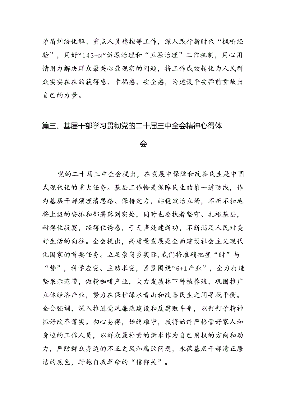 基层党务工作者学习贯彻党的二十三中全会精神心得体会 （汇编7份）.docx_第3页