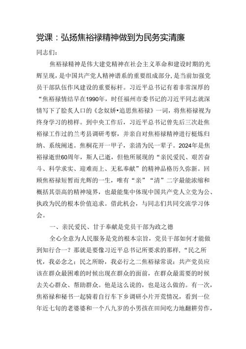 党课：弘扬焦裕禄精神+做到为民务实清廉.docx