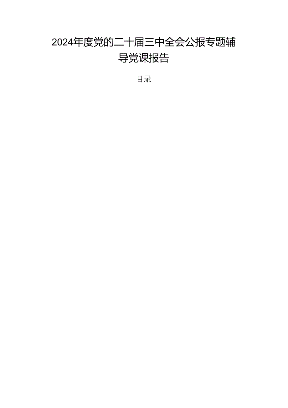 2024党的二十三中全会公报专题辅导党课报告.docx_第1页