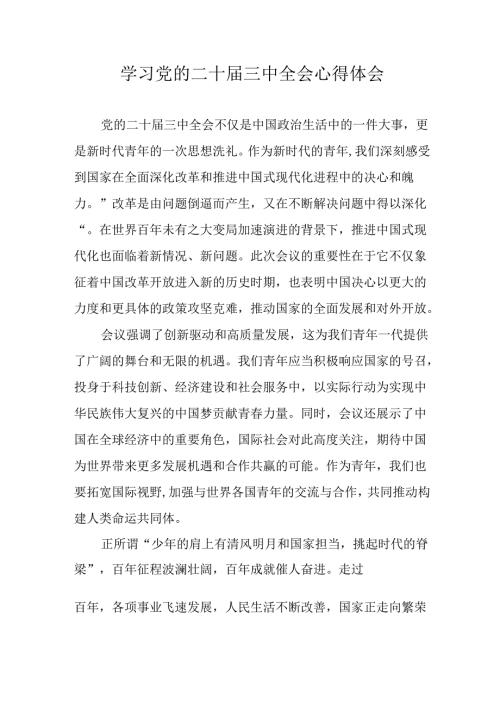学习2024年党的二十三中全会心得体会 （10份）83.docx