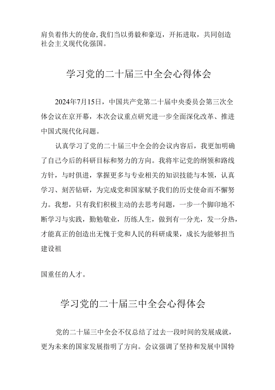 学习2024年党的二十三中全会心得体会 （10份）83.docx_第3页