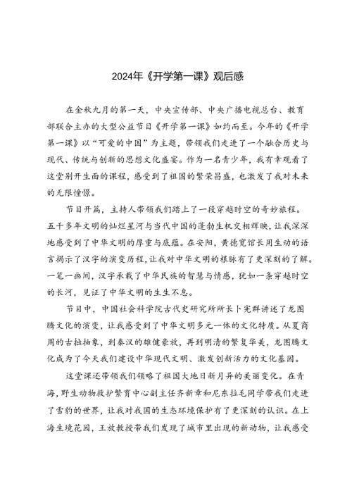 2024年《开学第一课》观后感(1).docx