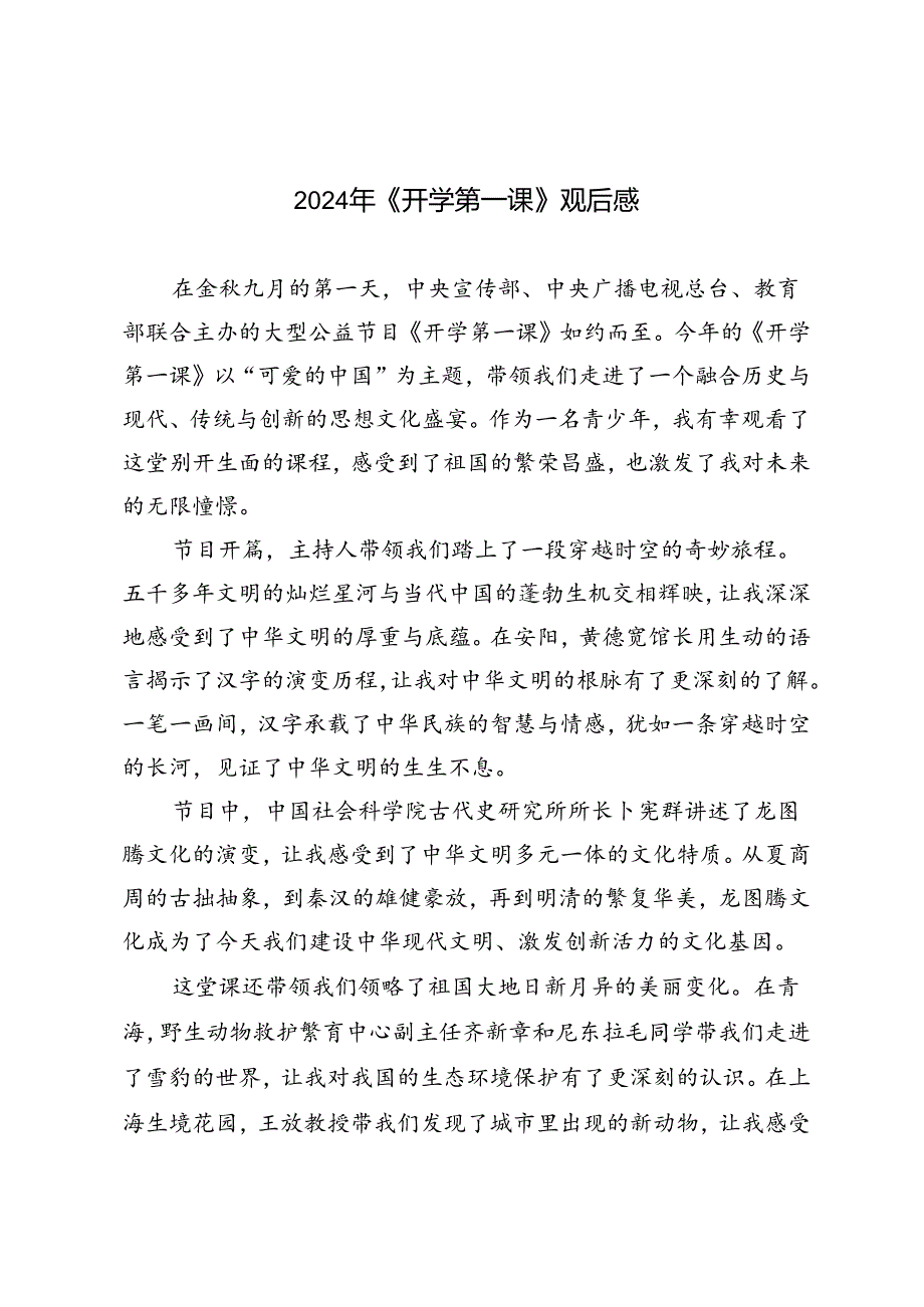 2024年《开学第一课》观后感(1).docx_第1页