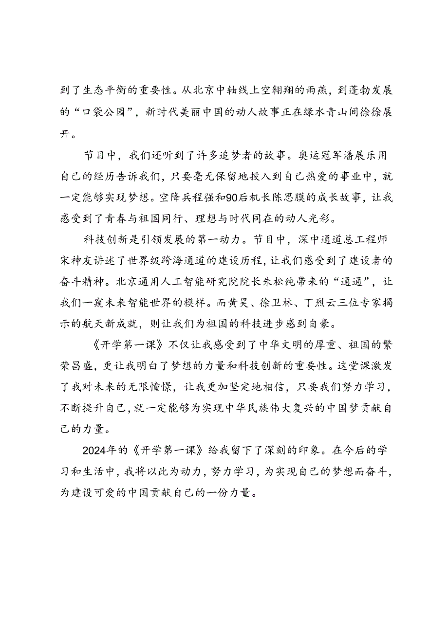 2024年《开学第一课》观后感(1).docx_第2页