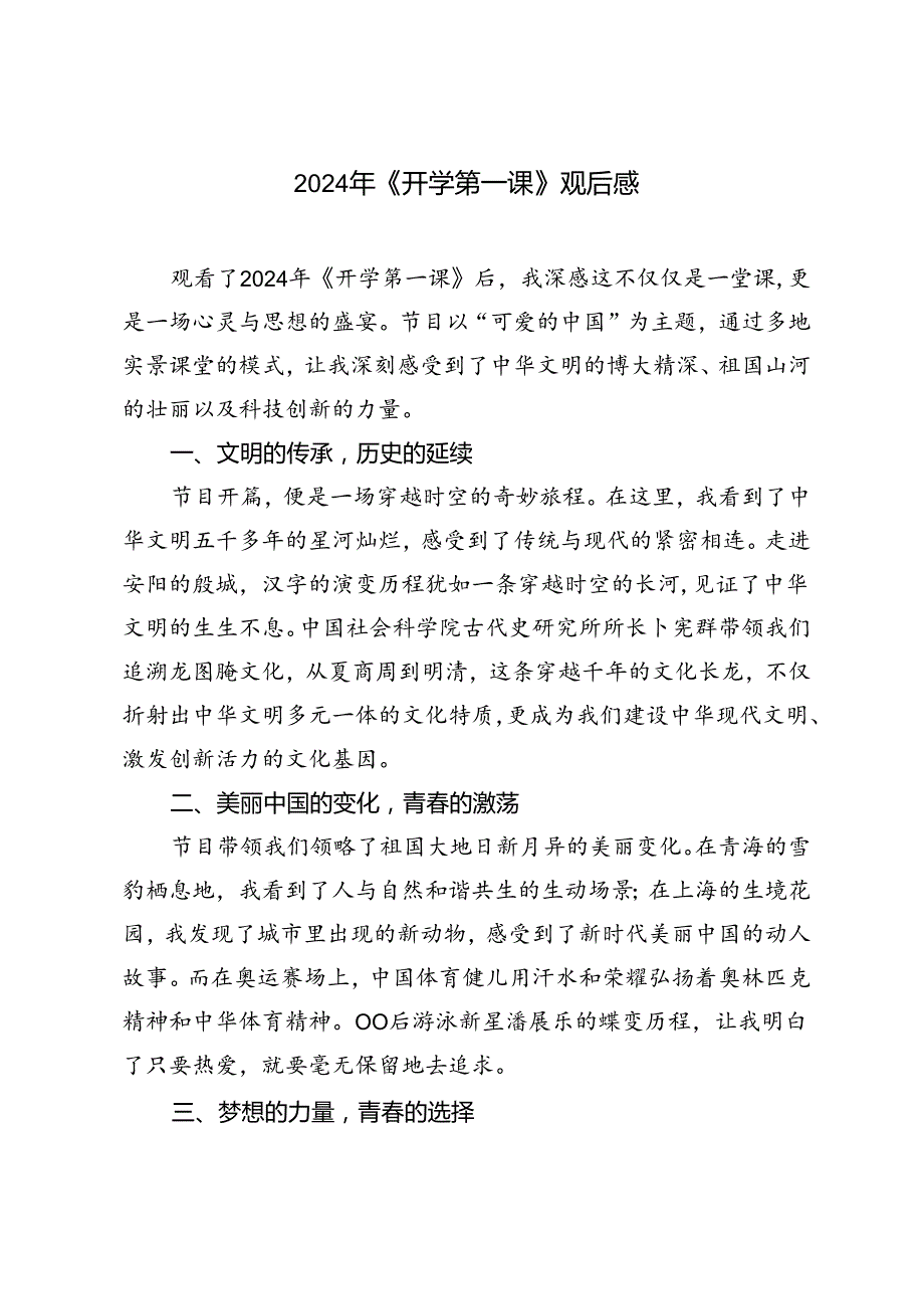 2024年《开学第一课》观后感(1).docx_第3页
