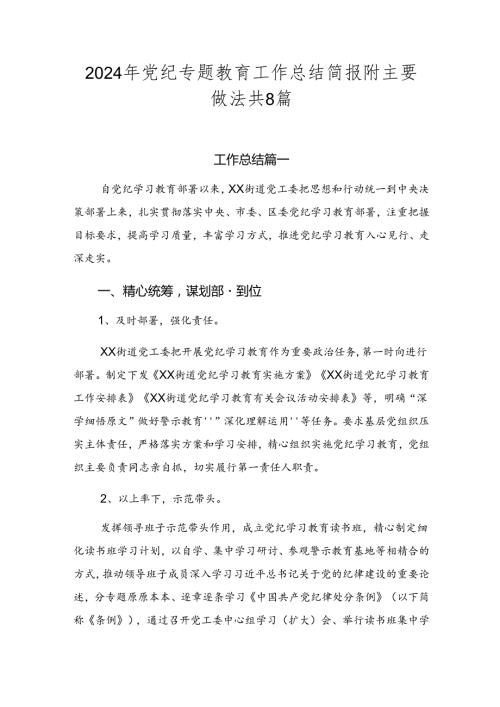 2024年党纪专题教育工作总结简报附主要做法共8篇.docx
