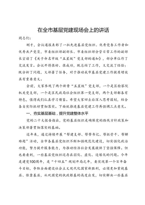 在全市基层党建现场会上的讲话.docx