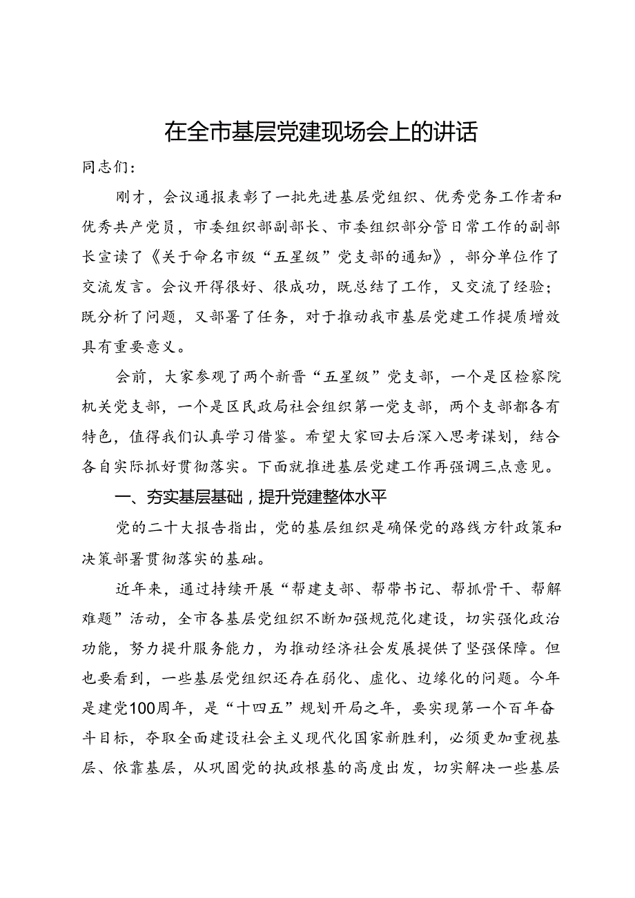 在全市基层党建现场会上的讲话.docx_第1页