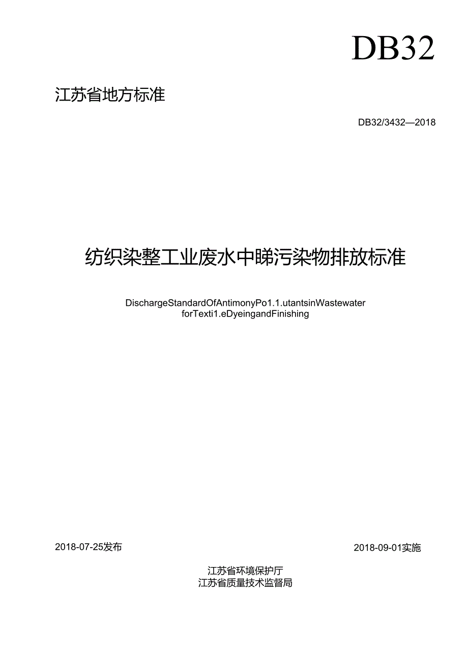 3432—纺织染整工业废水中锑污染物排放标准02 (1).docx_第2页