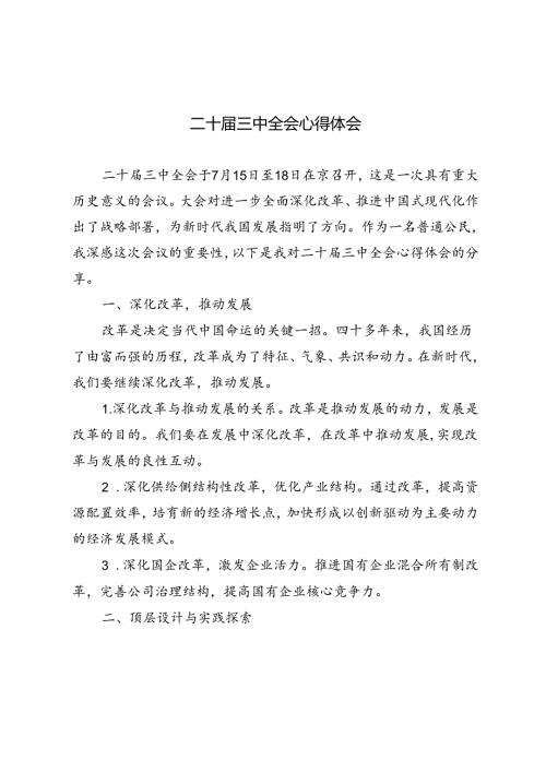 3篇 学习二十三中全会精神心得体会.docx