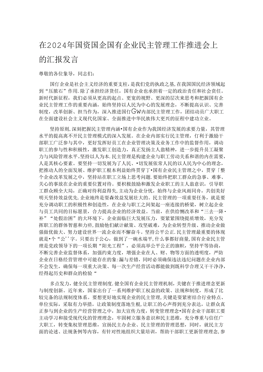 在2024年国资国企国有企业民主管理工作推进会上的汇报发言.docx_第1页