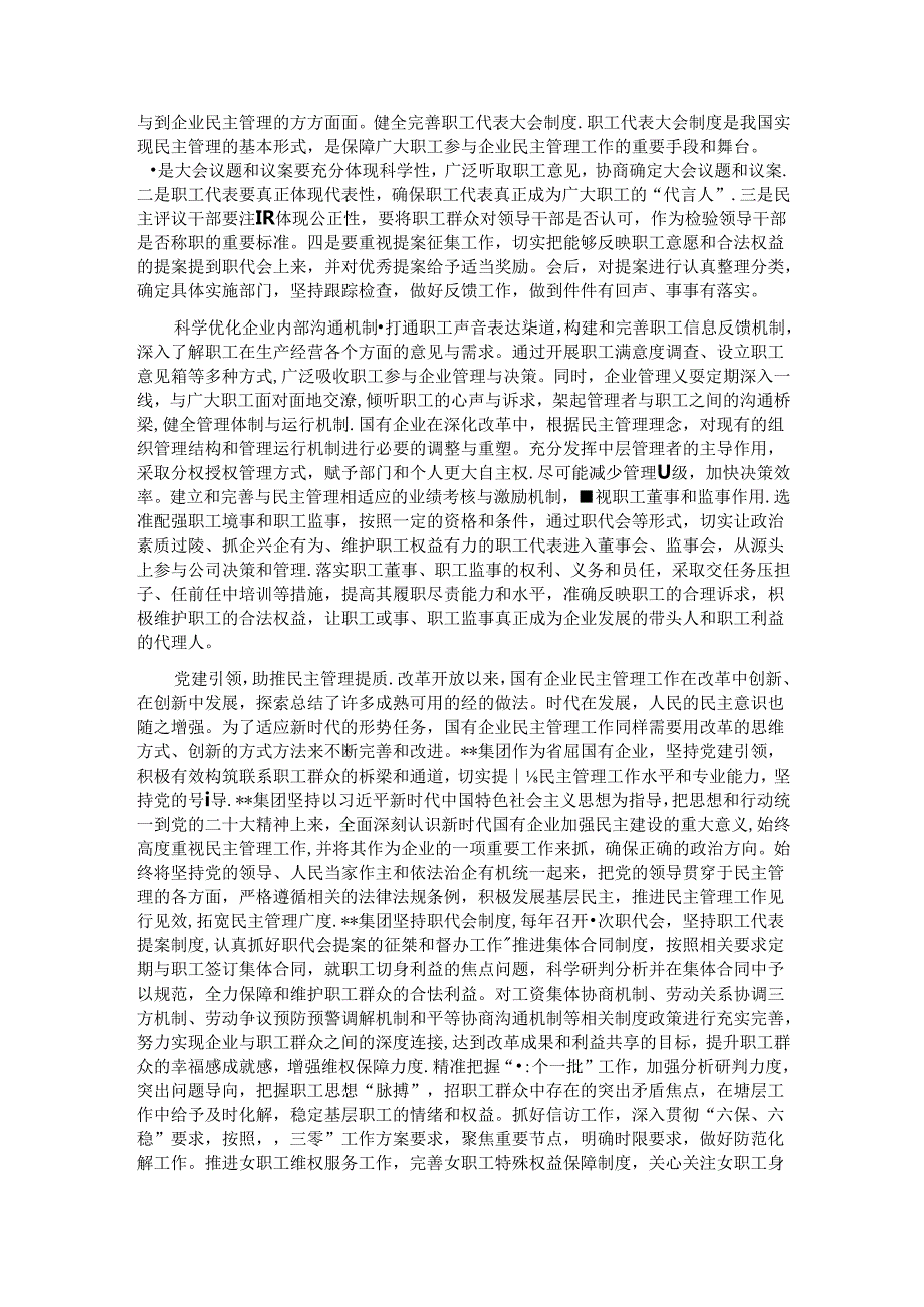 在2024年国资国企国有企业民主管理工作推进会上的汇报发言.docx_第2页
