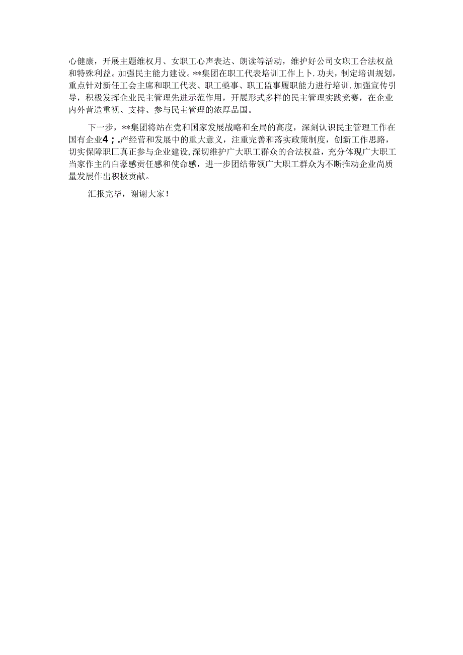 在2024年国资国企国有企业民主管理工作推进会上的汇报发言.docx_第3页