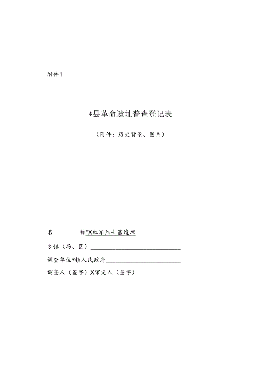 革命遗址普查登记表.docx_第1页