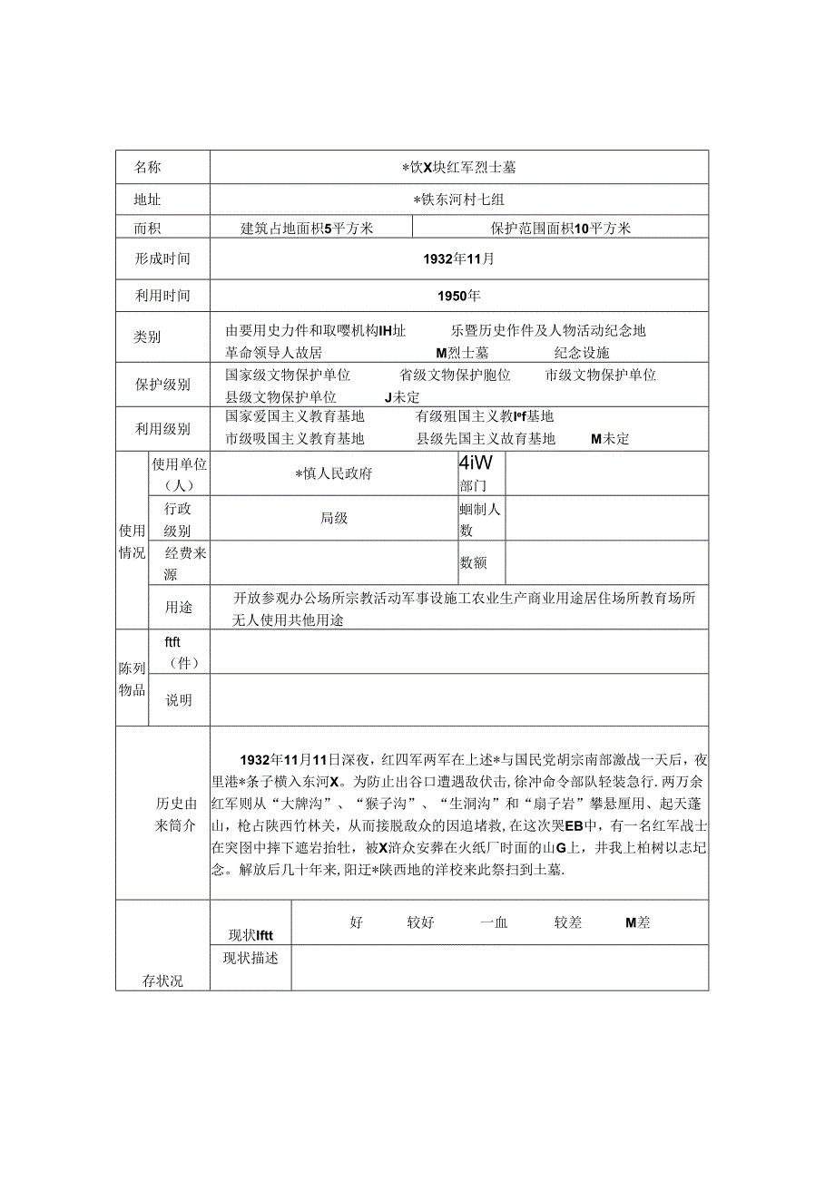 革命遗址普查登记表.docx_第2页