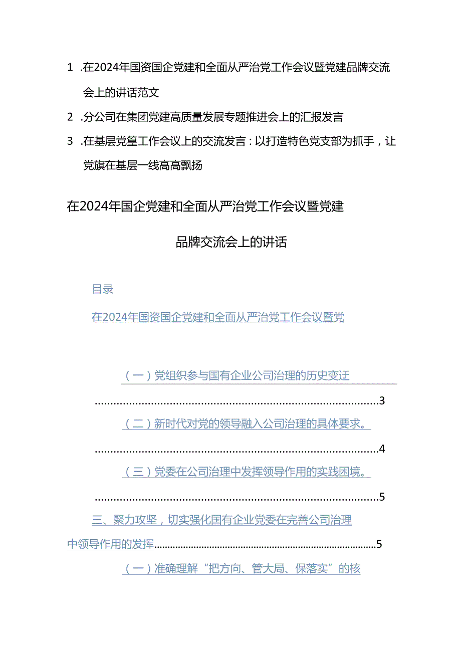在2024年国资国企党建和全面从严治党工作会议暨党建品牌交流会上的讲话范文.docx_第1页