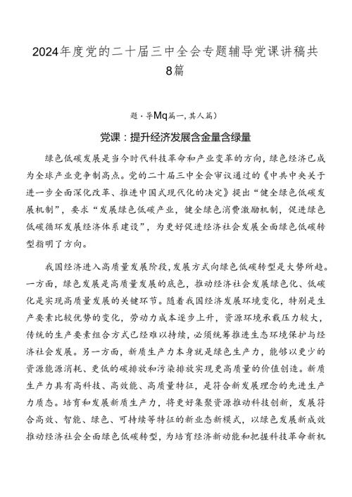 2024党的二十三中全会专题辅导党课讲稿共8篇.docx