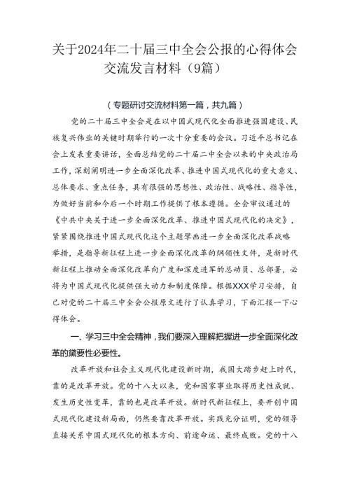 关于2024年二十三中全会公报的心得体会交流发言材料（9篇）.docx