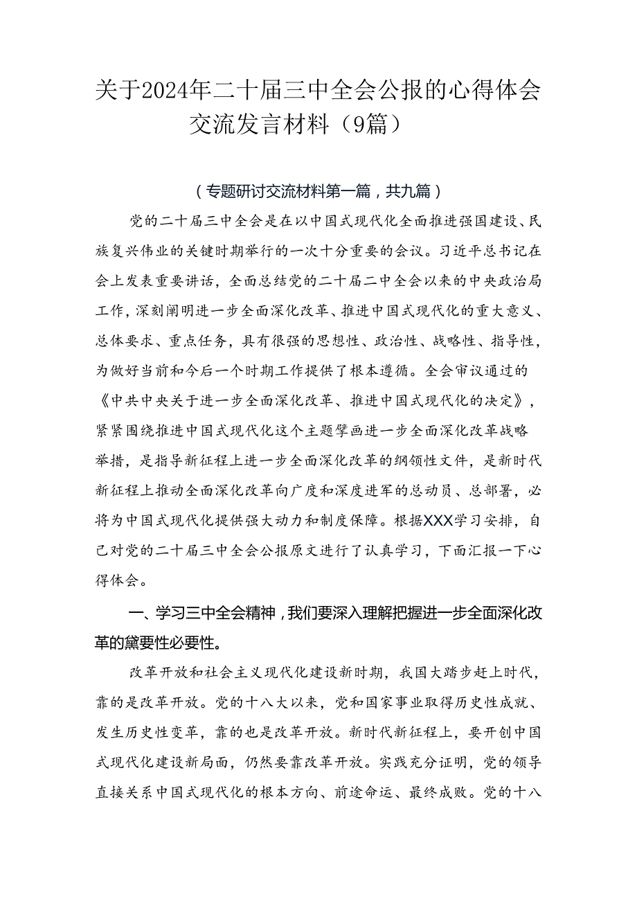 关于2024年二十三中全会公报的心得体会交流发言材料（9篇）.docx_第1页