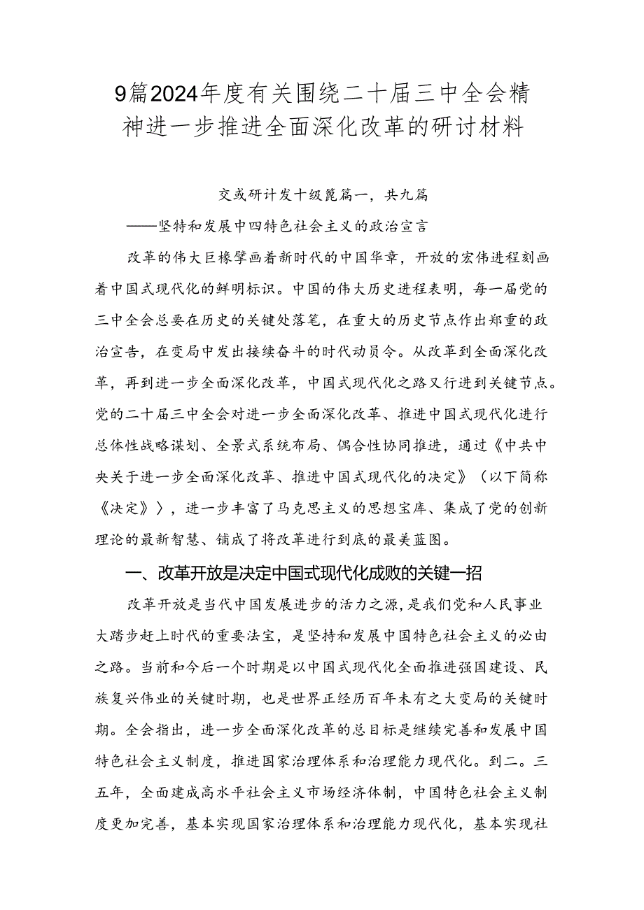 9篇2024有关围绕二十三中全会精神进一步推进全面深化改革的研讨材料.docx_第1页