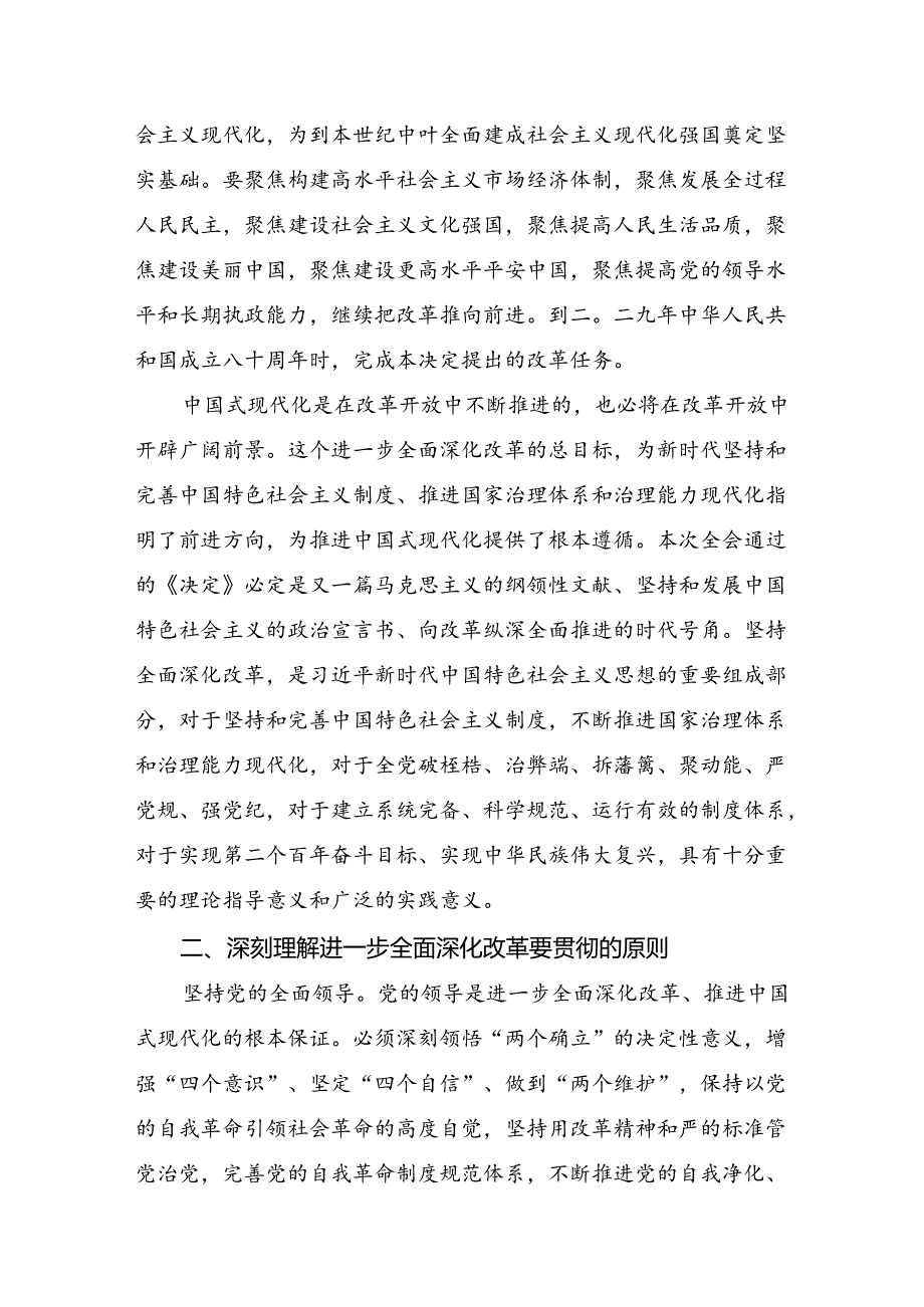 9篇2024有关围绕二十三中全会精神进一步推进全面深化改革的研讨材料.docx_第2页