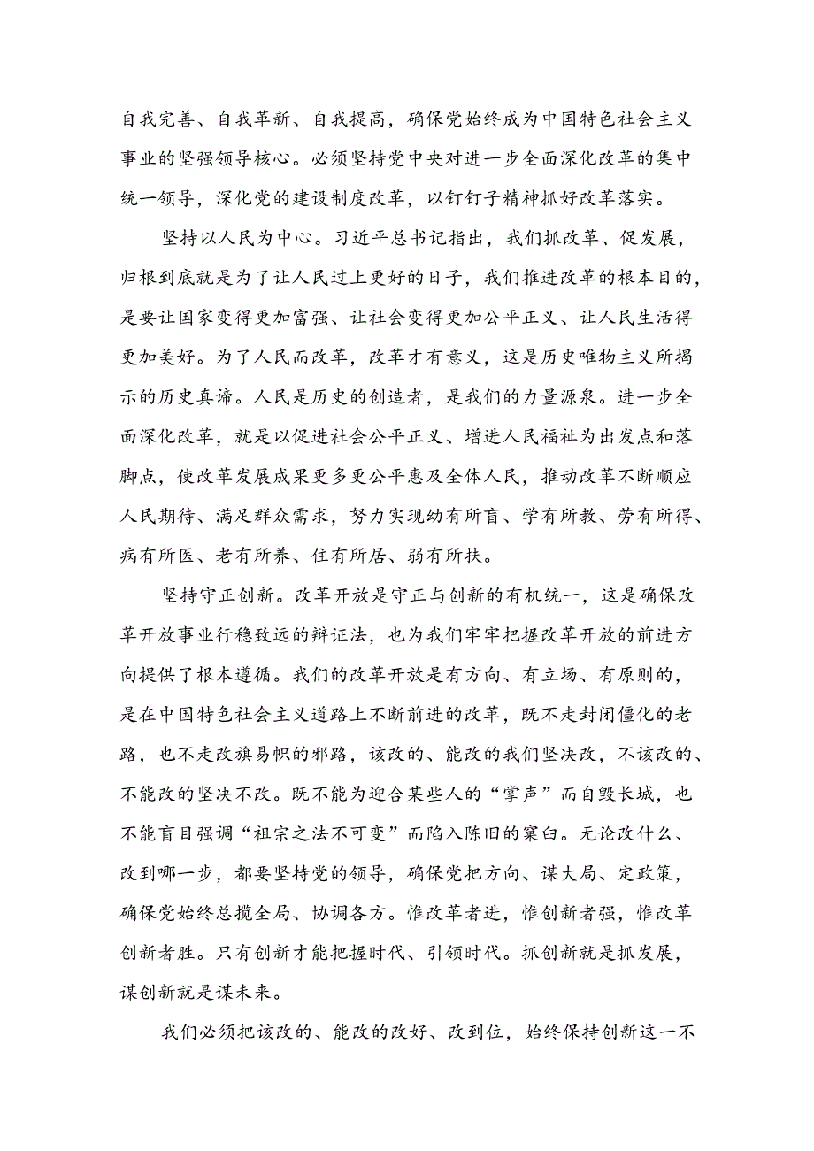9篇2024有关围绕二十三中全会精神进一步推进全面深化改革的研讨材料.docx_第3页